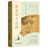 茶文学十五讲 捡拾历代茶文学中的璀璨明珠 与李白 白居易 苏轼 李清照 张岱 林语堂等文学大师共赴茶香盛宴