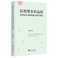 应用型本科高校在地化社会服务能力提升研究