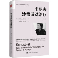 卡尔夫沙盘游戏治疗（第6版）