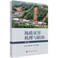 地质灾害机理与防治（第二版）
