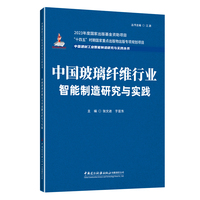 中国玻璃纤维行业智能制造研究与实践/中国建材工业智能制造研究与实践丛书