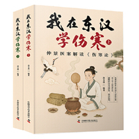 我在东汉学伤寒 全两册  仲景医案解读《伤寒论》