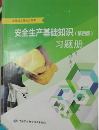 安全生产基础知识（第四版）习题册
