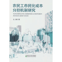 农民工市民化成本分担机制研究