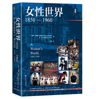 甲骨文丛书·女性世界，1850—1960