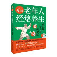 漫画老年人经络养生 经络自查调和气血通经络平衡阴阳免疫高简单实用效果好安全可靠疾病按摩疗法中医养生