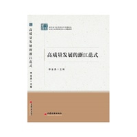 高质量发展的浙江范式