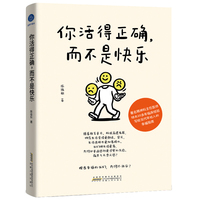你活得正确，而不是快乐（从心理学角度，剖析当代年轻人的焦虑、不安与失落。）