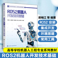 ROS2 机器人开发技术基础（蒋畅江）