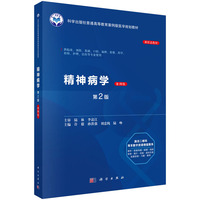 精神病学(案例版,第2版）9787030822536许毅科学出版社