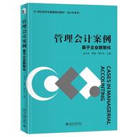 管理会计案例 基于企业数智化 21世纪经济与管理应用型规划教材·会计学系列
