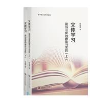 文体学习：读写互促的理论与实践（全2册）