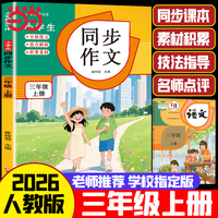 小学生同步作文 三年级上册 2026人教版 素材积累 技巧点拨 作文提分