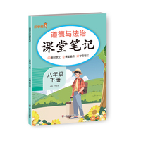 2026春 乐学熊 道德与法治课堂笔记.八年级 下册 预习