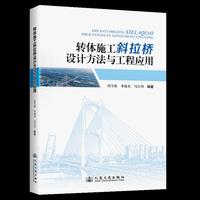 转体施工斜拉桥设计方法与工程应用