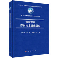 青藏高原森林树木健康历史9787030835239方欧娅科学出版社