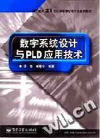 数字系统设计与PLD应用技术
