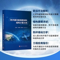航天器功能梯度材料结构计算力学9787030830807黄意新科学出版社