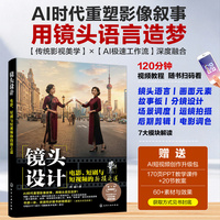 镜头设计：电影、短剧与短视频的拍摄之道