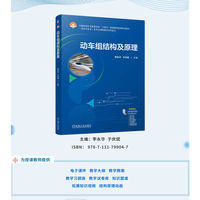 动车组结构及原理     李永华 于庆斌   新工科 新形态教材 配套资源丰富