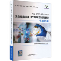 GB 4789.45-2023《食品安全国家标准 微生物检验方法验证通则》实施指南