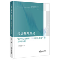 司法裁判理论：“以事实为根据，以法律为准绳”的法理分析