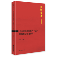 马克思恩格斯批判小资产阶级社会主义研究