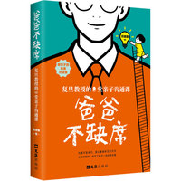 爸爸不缺席：复旦教授的9堂亲子沟通课
