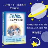 月亮是从哪里来的/八年级下册配套阅读；与天文学家卞毓麟结伴，探寻宇宙的奥秘！