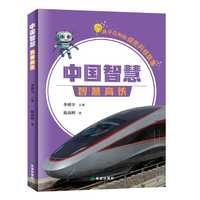 中国智慧·  智慧高铁