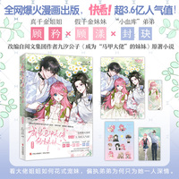成为“马甲大佬”的妹妹漫画版 九汐公子 著 她屿工作室 绘  改编自阅文集团作者九汐公子 成为“马甲大佬”的妹妹 原著小说 真千金姐姐顾矜VS假千金妹妹