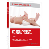 母婴护理员(初级)