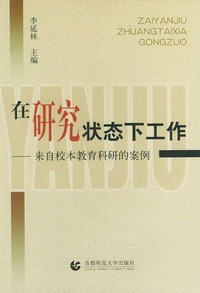 在研究状态下工作(来自校本教育科研的案例)