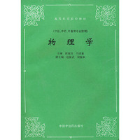 物理学(中医、中药、针推等专业使用)