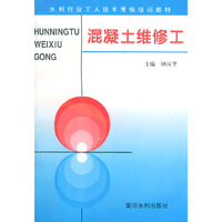 混凝土维修工——水利工人技术考核培训教材
