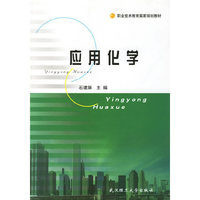 应用化学(职业技术教育国家规划教材)