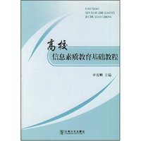 高校信息素质教育基础教程