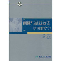 昏迷与植物状态诊断治疗学(精)