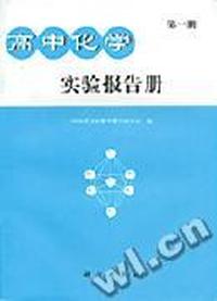 高中化学实验报告册