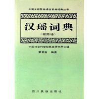汉瑶词典(布努语)(精)/中国少数民族语言系列词典丛书