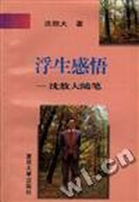 浮生感悟--沈敖大随笔