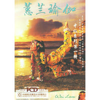 蕙兰瑜伽:中级系列(第一辑)(1VCD)
