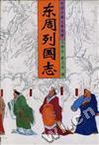 东周列国志(下)
