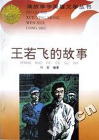 王若飞的故事/读故事学英雄文学丛书