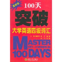 100天突破大学英语四级词汇(最新版)