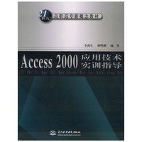 Access 2000 应用技术实训指导——21世纪高职高专新概念教材