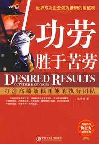 功劳胜于苦劳：打造高绩效低耗能的执行团队