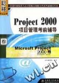 Project 2000 项目管理考前辅导