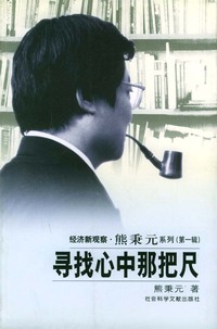 寻找心中那把尺--经济新观察·熊秉元系列