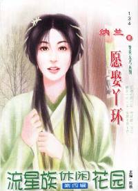 流星族休闲花园·愿娶丫环（134）